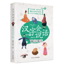 汉字会说话:描头摹足(象形1)