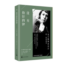 没有指针的钟/麦卡勒斯作品系列（珍藏版）