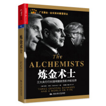 炼金术士：三大央行行长如何拯救危机中的世界  [The Alchemists: Three Central Bankers and a World ]