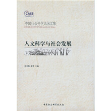 中国社会科学论坛文集:人文科学与社会发展