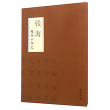 张海楷书千字文