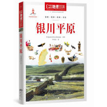 中国地理百科丛书:银川平原