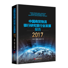 中国商贸物流银行研究暨行业发展报告2017