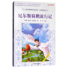 小学生新课标必读书目·注音美绘版:尼尔斯骑鹅旅行记
