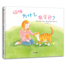 漂流瓶绘本馆-猫咪为什么有尾巴？