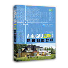 AutoCAD 2016中文版建筑制图教程