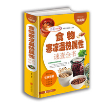 食物寒凉温热属性功效速查全书/多彩生活馆