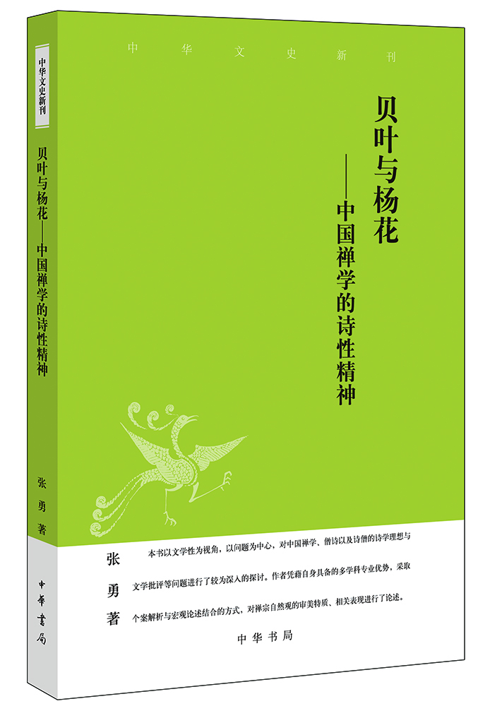 中华文史新刊·贝叶与杨花：中国禅学的诗性精神