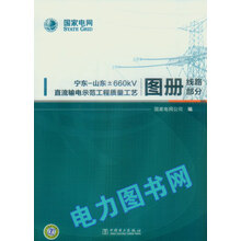 宁东-山东±600kV直流输电示范工程质量工艺图册-线路部分