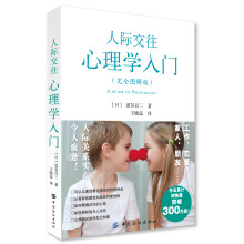 人际交往心理学入门（完全图解版）  [人の心が読みとれる心理学入門]