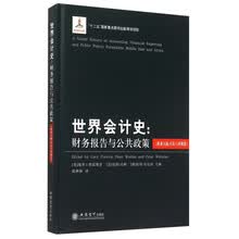 世界会计史：财务报告与公共政策（欧亚大陆、中东与非洲卷）