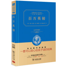 百万英镑（全译本）商务精装珍藏版 中小学语文新课标必读名著