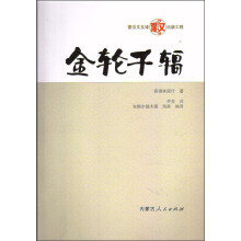 内蒙古人民出版社 金轮千辐