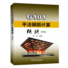 G101平法钢筋计算精讲（第四版）