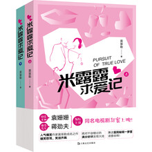 米露露求爱记（套装上下册）