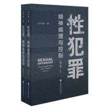 性犯罪：精神病理与控制（增订版）（全2册）