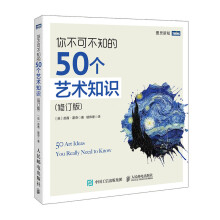 你不可不知的50个艺术知识 修订版 了解艺术的故事 探寻美的历程