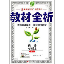（13秋）金四导 教材全析 七年级 英语 (上) 译林版
