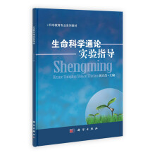 生命科学通论实验指导