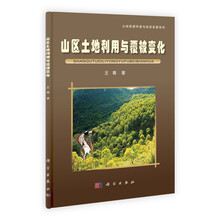 山区土地利用与覆被变化/山地资源环境与经济发展系列