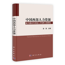 中国西部人力资源能力建设与实施人才培养工程研究