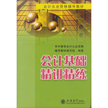 会计基础精讲精练（编写组）