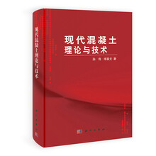 现代混凝土理论与技术