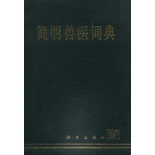 简明兽医词典