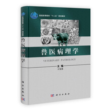 普通高等教育“十二五”规划教材:兽医病理学
