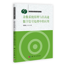 余数系统原理与在高速数字信号处理中的应用