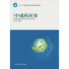 十二五高职高专中药专业项目化规划教材:中成药应用