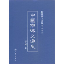 中国南洋交通史(复制版)(精)/民国沪上初版书