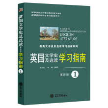 英国文学史及选读学习指南（第一册）