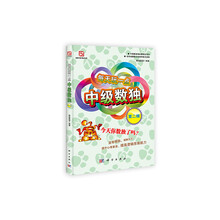 每天玩一点中级数独（第二辑）