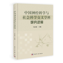 中国神经科学与社会科学交叉学科研究进展