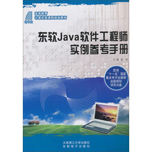 东软Java软件工程师实例参考手册