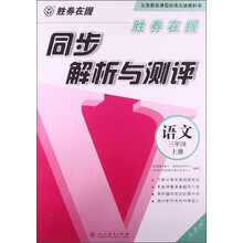 语文-三年级上册-人教版-同步解析与测评-胜券在握