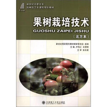 果树栽培技术（北方本）