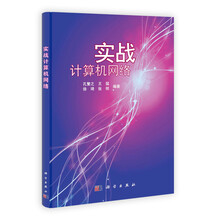 实战计算机网络
