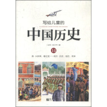 写给儿童的中国历史(14清从新闻看巨变现在历史现在将来)