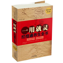 一用就灵-经络通养生全书-超值白金版