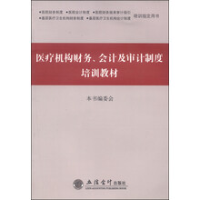 医疗机构财务、会计及审计制度培训教材