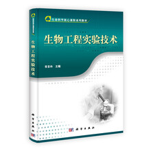 生命科学核心课程系列教材：生物工程实验技术