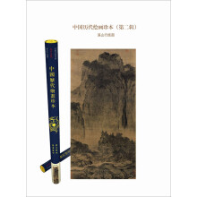 溪山行旅图-中国历代绘画珍本-(第二辑)