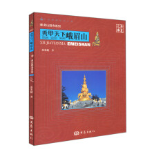 华夏文库·名山胜寺系列·秀甲天下:峨嵋山