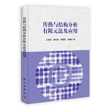 传热与结构分析有限元法及应用