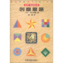 创意思路/世界广告经典丛书