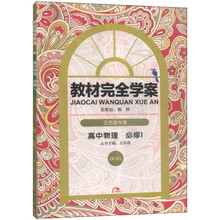 2014版教材完全学案  高中物理  必修1  配教科版