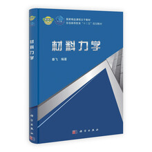 材料力学（普通高等教育十二五规划教材）
