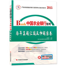 中人教育·中国农业银行招考：历年真题汇编及押题密卷（2014）（赠辅导光盘）